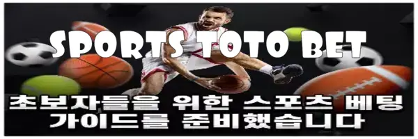 스포츠토토 배팅사이트ㅜ